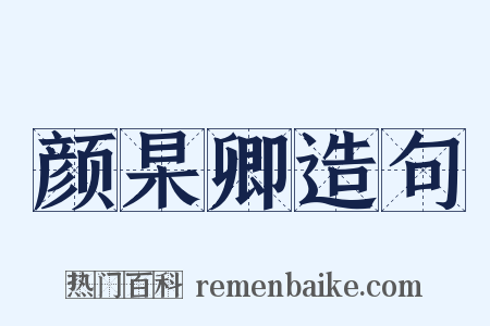 颜杲卿造句是什么意思的图片